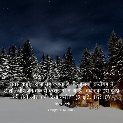 Picture 03 - 2 इतिहास 18:26 HINIRV - उनसे कहो, 'राजा यह - Bible Verse Picture