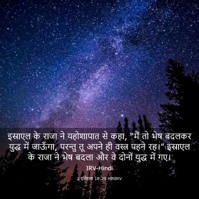 Picture 03 - 2 इतिहास 18:29 HINIRV - इस्राएल के राजा ने - Bible Verse Picture
