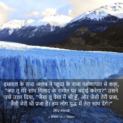 Picture 03 - 2 इतिहास 18:3 HINIRV - इस्राएल के राजा - Bible Verse Picture
