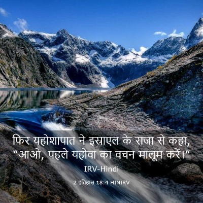 Picture 03 - 2 इतिहास 18:4 HINIRV - फिर यहोशापात ने - Bible Verse Picture
