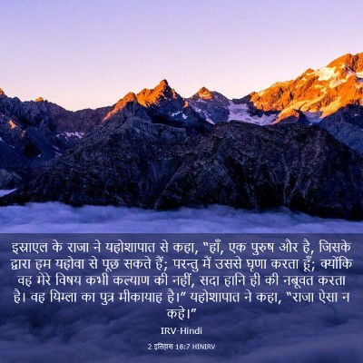 Picture 03 - 2 इतिहास 18:7 HINIRV - इस्राएल के राजा ने - Bible Verse Picture