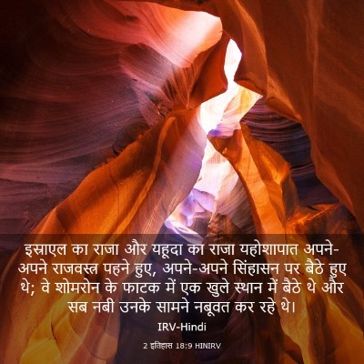 Picture 03 - 2 इतिहास 18:9 HINIRV - इस्राएल का राजा और - Bible Verse Picture