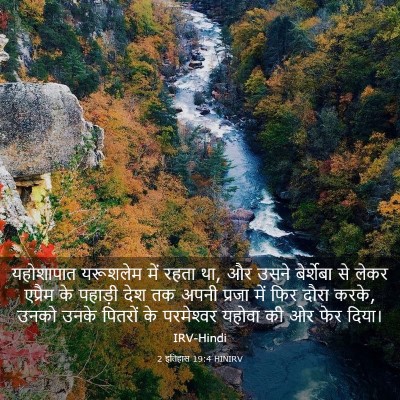Picture 03 - 2 इतिहास 19:4 HINIRV - यहोशापात यरूशलेम - Bible Verse Picture