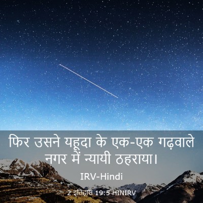 Picture 03 - 2 इतिहास 19:5 HINIRV - फिर उसने यहूदा के - Bible Verse Picture