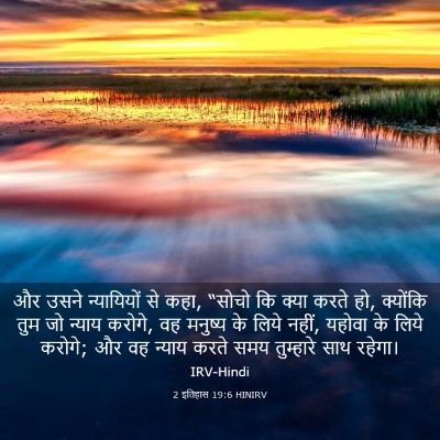 Picture 03 - 2 इतिहास 19:6 HINIRV - और उसने न्यायियों - Bible Verse Picture