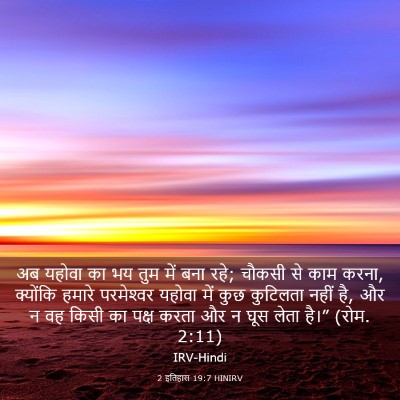 Picture 03 - 2 इतिहास 19:7 HINIRV - अब यहोवा का भय तुम - Bible Verse Picture