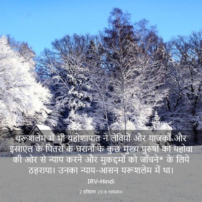 Picture 03 - 2 इतिहास 19:8 HINIRV - यरूशलेम में भी - Bible Verse Picture