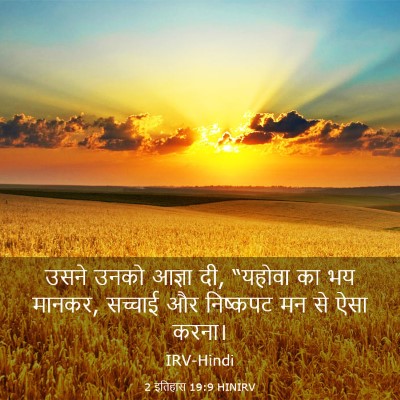 Picture 03 - 2 इतिहास 19:9 HINIRV - उसने उनको आज्ञा दी, - Bible Verse Picture