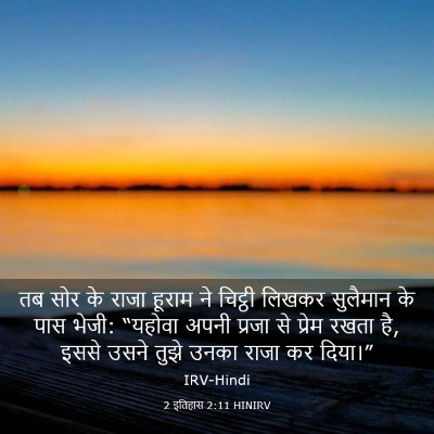Picture 03 - 2 इतिहास 2:11 HINIRV - तब सोर के राजा - Bible Verse Picture