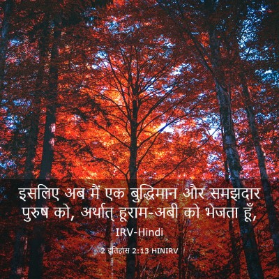 Picture 03 - 2 इतिहास 2:13 HINIRV - इसलिए अब मैं एक - Bible Verse Picture