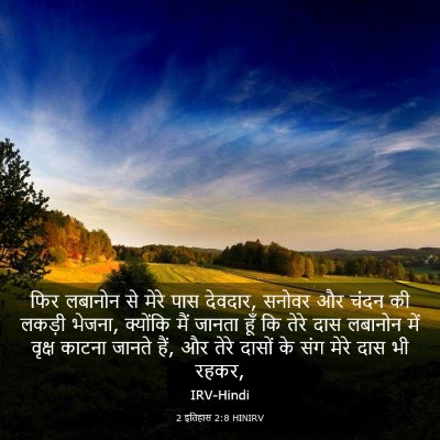 Picture 03 - 2 इतिहास 2:8 HINIRV - फिर लबानोन से मेरे - Bible Verse Picture