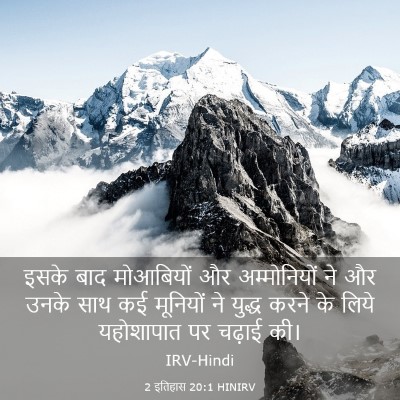Picture 03 - 2 इतिहास 20:1 HINIRV - इसके बाद मोआबियों - Bible Verse Picture