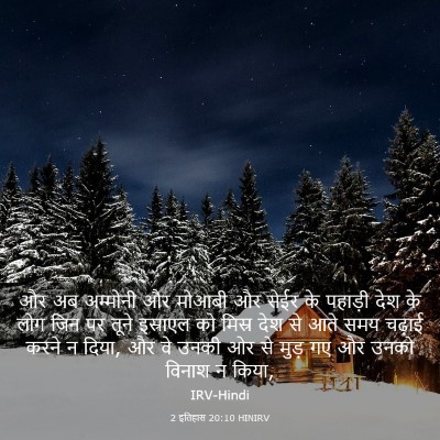 Picture 03 - 2 इतिहास 20:10 HINIRV - और अब अम्मोनी और - Bible Verse Picture