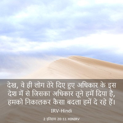 Picture 03 - 2 इतिहास 20:11 HINIRV - देख, वे ही लोग तेरे - Bible Verse Picture