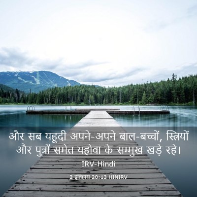 Picture 03 - 2 इतिहास 20:13 HINIRV - और सब यहूदी - Bible Verse Picture