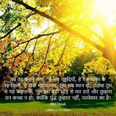 Picture 03 - 2 इतिहास 20:15 HINIRV - तब वह कहने लगा, “हे - Bible Verse Picture