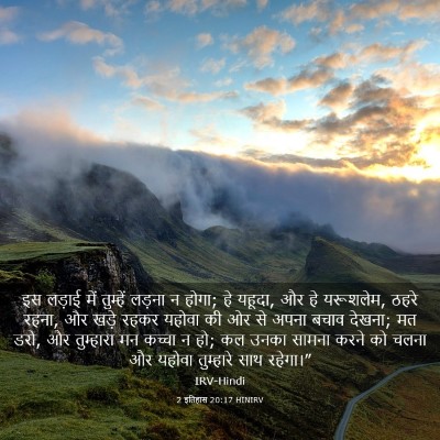 Picture 03 - 2 इतिहास 20:17 HINIRV - इस लड़ाई में - Bible Verse Picture