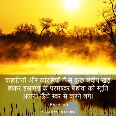 Picture 03 - 2 इतिहास 20:19 HINIRV - कहातियों और - Bible Verse Picture