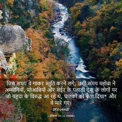 Picture 03 - 2 इतिहास 20:22 HINIRV - जिस समय वे गाकर - Bible Verse Picture