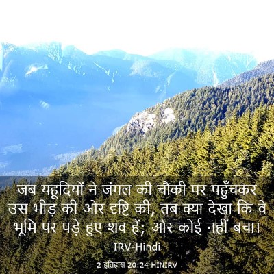 Picture 03 - 2 इतिहास 20:24 HINIRV - जब यहूदियों ने - Bible Verse Picture