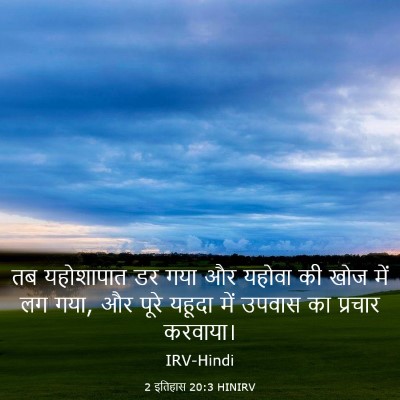 Picture 03 - 2 इतिहास 20:3 HINIRV - तब यहोशापात डर गया - Bible Verse Picture