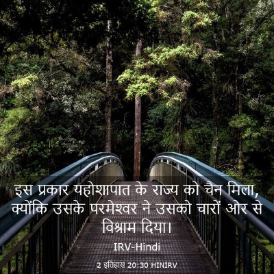 Picture 03 - 2 इतिहास 20:30 HINIRV - इस प्रकार - Bible Verse Picture