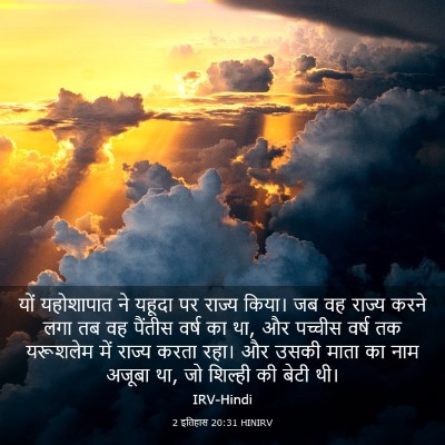 Picture 03 - 2 इतिहास 20:31 HINIRV - यों यहोशापात ने - Bible Verse Picture