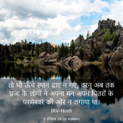 Picture 03 - 2 इतिहास 20:33 HINIRV - तो भी ऊँचे स्थान - Bible Verse Picture