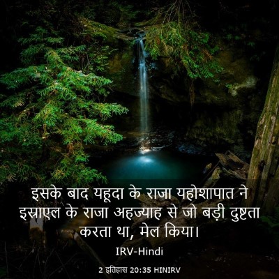 Picture 03 - 2 इतिहास 20:35 HINIRV - इसके बाद यहूदा के - Bible Verse Picture