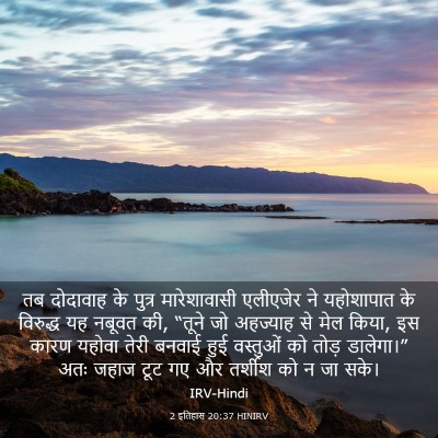 Picture 03 - 2 इतिहास 20:37 HINIRV - तब दोदावाह के - Bible Verse Picture