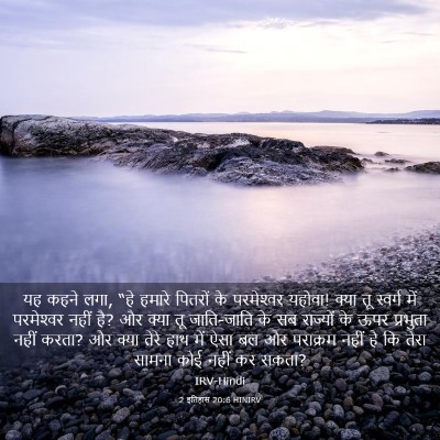 Picture 03 - 2 इतिहास 20:6 HINIRV - यह कहने लगा, “हे - Bible Verse Picture