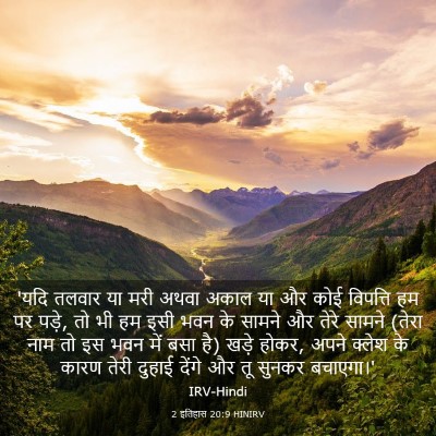 Picture 03 - 2 इतिहास 20:9 HINIRV - 'यदि तलवार या मरी - Bible Verse Picture