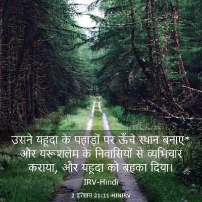 Picture 03 - 2 इतिहास 21:11 HINIRV - उसने यहूदा के - Bible Verse Picture