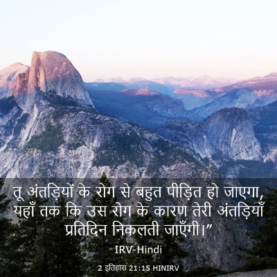 Picture 03 - 2 इतिहास 21:15 HINIRV - तू अंतड़ियों के - Bible Verse Picture