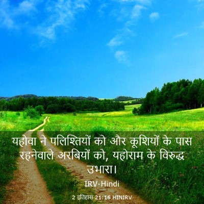 Picture 03 - 2 इतिहास 21:16 HINIRV - यहोवा ने - Bible Verse Picture