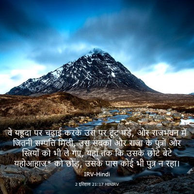 Picture 03 - 2 इतिहास 21:17 HINIRV - वे यहूदा पर चढ़ाई - Bible Verse Picture