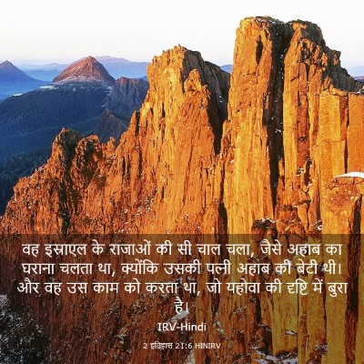 Picture 03 - 2 इतिहास 21:6 HINIRV - वह इस्राएल के - Bible Verse Picture