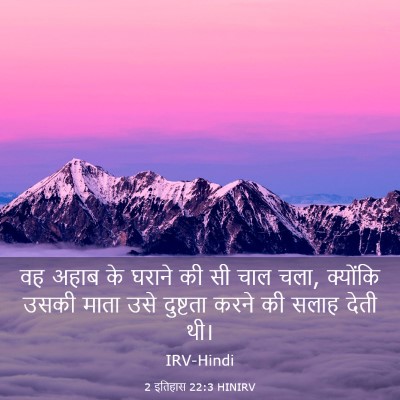 Picture 03 - 2 इतिहास 22:3 HINIRV - वह अहाब के घराने की - Bible Verse Picture