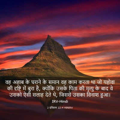 Picture 03 - 2 इतिहास 22:4 HINIRV - वह अहाब के घराने के - Bible Verse Picture