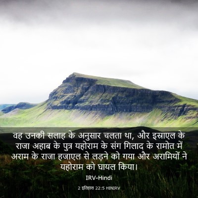 Picture 03 - 2 इतिहास 22:5 HINIRV - वह उनकी सलाह के - Bible Verse Picture