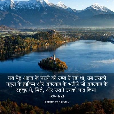 Picture 03 - 2 इतिहास 22:8 HINIRV - जब येहू अहाब के - Bible Verse Picture