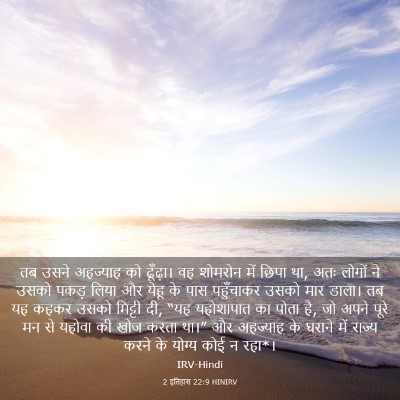 Picture 03 - 2 इतिहास 22:9 HINIRV - तब उसने अहज्याह को - Bible Verse Picture