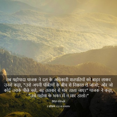 Picture 03 - 2 इतिहास 23:14 HINIRV - तब यहोयादा याजक ने - Bible Verse Picture