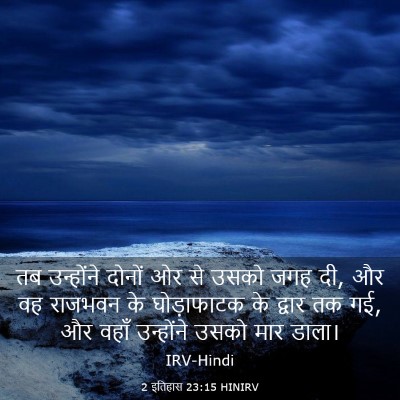 Picture 03 - 2 इतिहास 23:15 HINIRV - तब उन्होंने दोनों - Bible Verse Picture