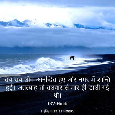 Picture 03 - 2 इतिहास 23:21 HINIRV - तब सब लोग आनन्दित - Bible Verse Picture