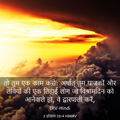 Picture 03 - 2 इतिहास 23:4 HINIRV - तो तुम एक काम करो: - Bible Verse Picture