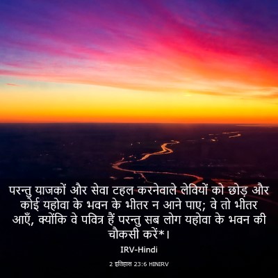 Picture 03 - 2 इतिहास 23:6 HINIRV - परन्तु याजकों और - Bible Verse Picture