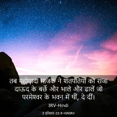 Picture 03 - 2 इतिहास 23:9 HINIRV - तब यहोयादा याजक ने - Bible Verse Picture