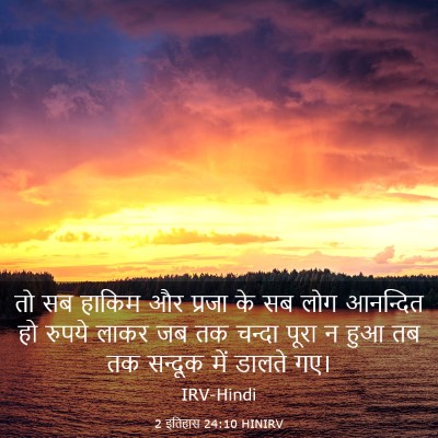 Picture 03 - 2 इतिहास 24:10 HINIRV - तो सब हाकिम और - Bible Verse Picture