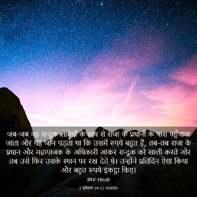 Picture 03 - 2 इतिहास 24:11 HINIRV - जब-जब वह सन्दूक - Bible Verse Picture